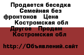 Продается беседка Семейная без фронтонов › Цена ­ 22 555 - Костромская обл. Другое » Продам   . Костромская обл.